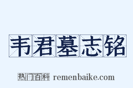 韦君墓志铭是什么意思的图片